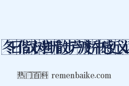 冬日偕汉树岩听散步芦渡桥书感近义词是什么意思的图片